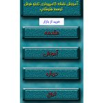 آموزش نقشه کامپیوتری در گوشی اندروید