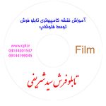 فیلم آموزش نقشه کامپیوتری