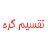 تقسیم گره