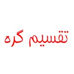 تقسیم گره